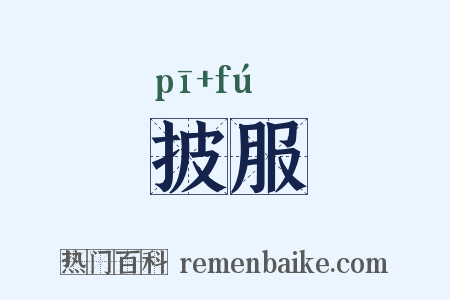 披服是什么意思的图片